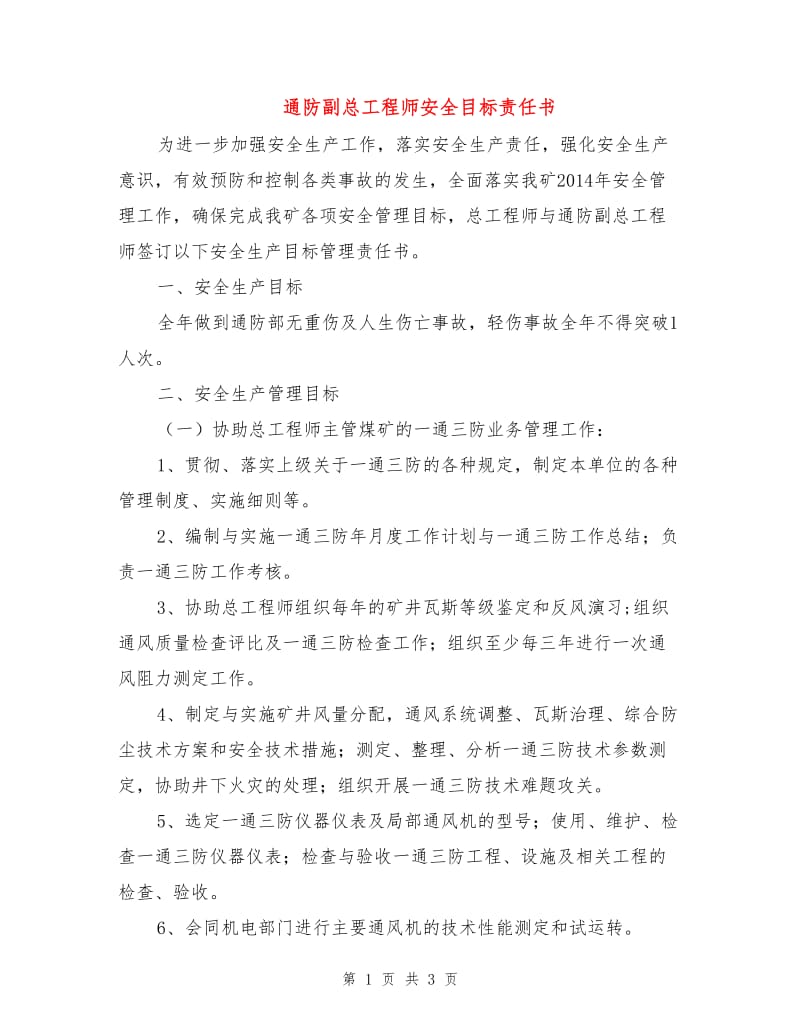 通防副总工程师安全目标责任书.doc_第1页