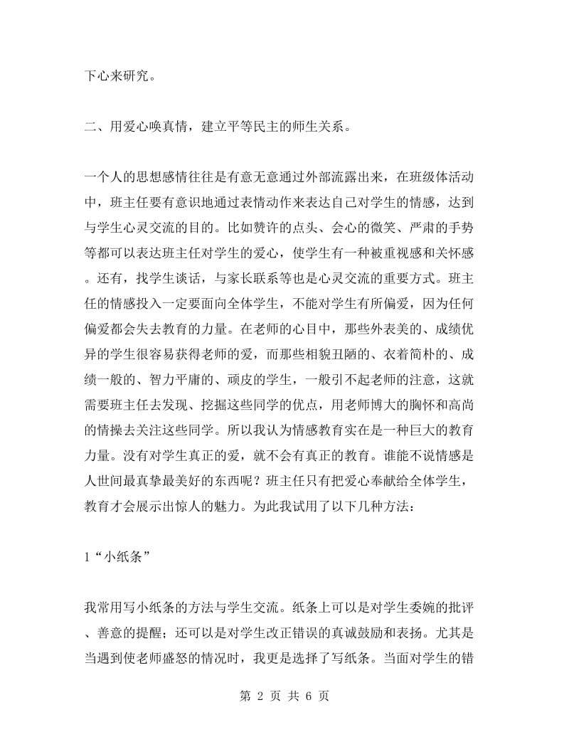 初中班主任工作经验交流材料.doc_第2页