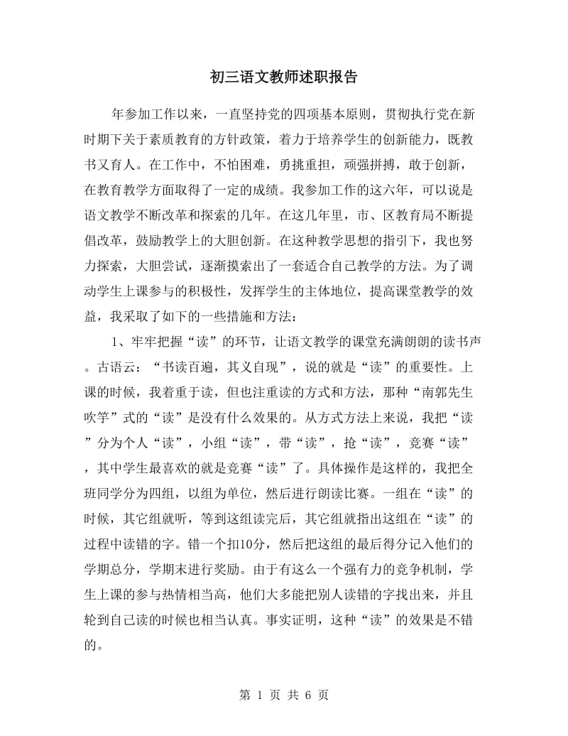 初三语文教师述职报告.doc_第1页