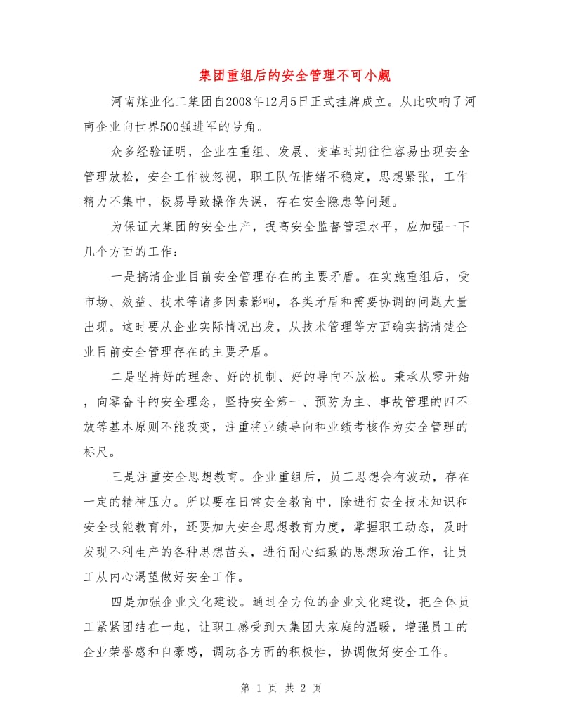 集团重组后的安全管理不可小觑.doc_第1页