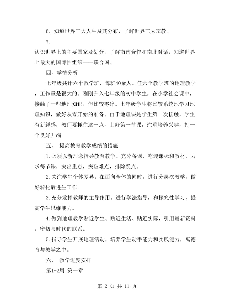 七年级地理教师上学期工作计划.doc_第2页