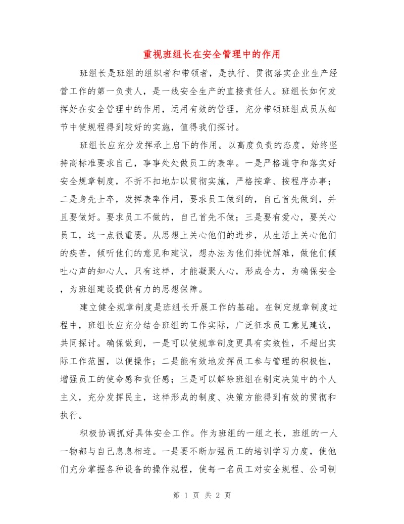 重视班组长在安全管理中的作用.doc_第1页