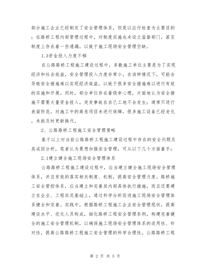 路桥施工安全管理的难点及完善措施.doc_第2页