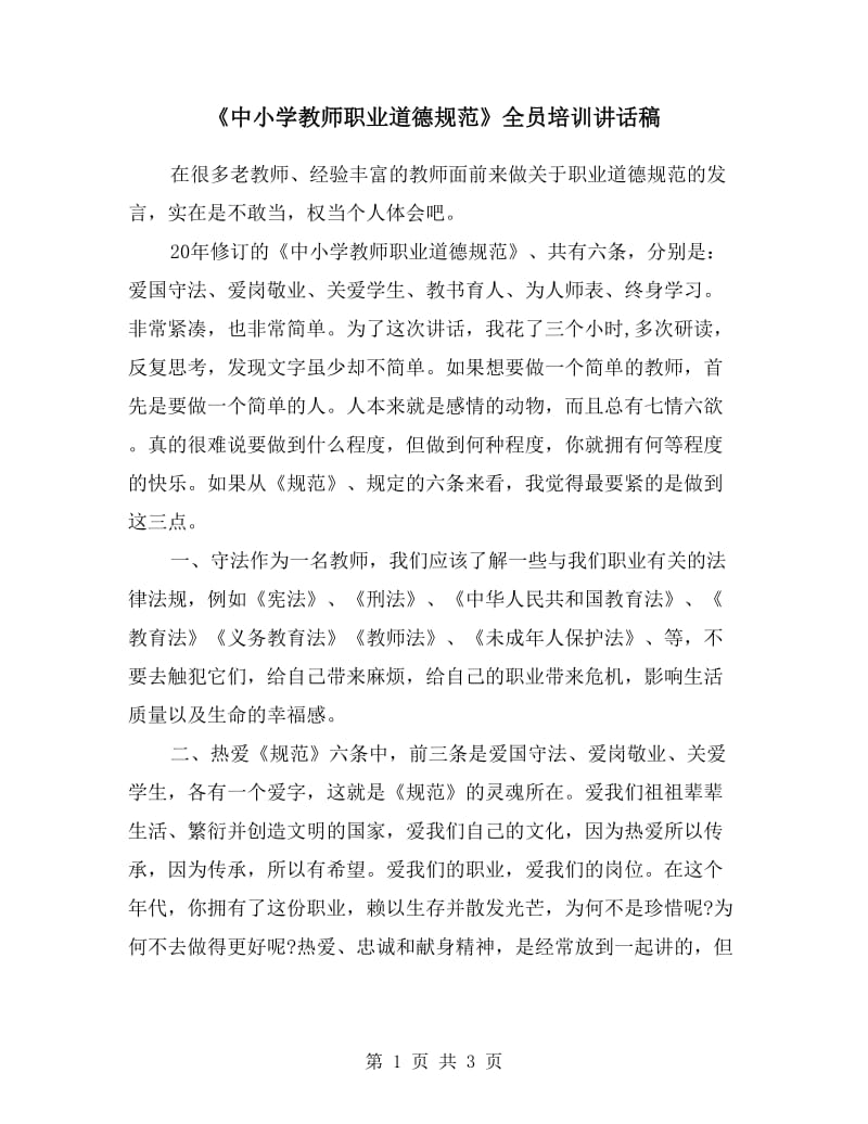 《中小学教师职业道德规范》全员培训讲话稿.doc_第1页