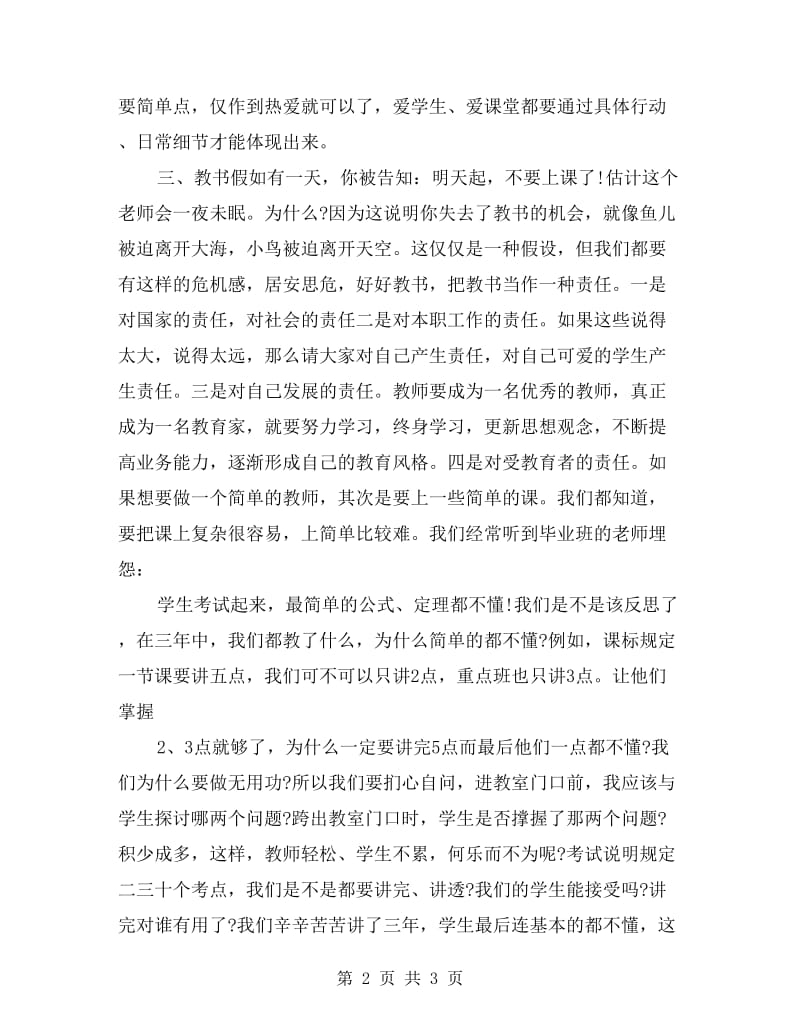 《中小学教师职业道德规范》全员培训讲话稿.doc_第2页