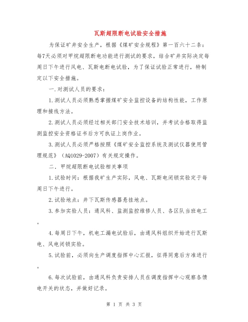 瓦斯超限断电试验安全措施.doc_第1页