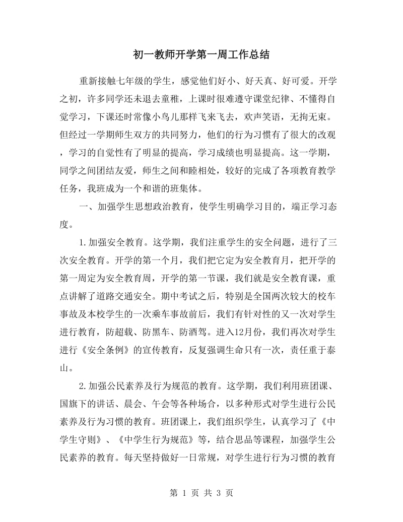 初一教师开学第一周工作总结.doc_第1页