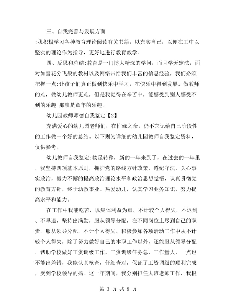 幼儿园教师师德自我鉴定 三篇.doc_第3页