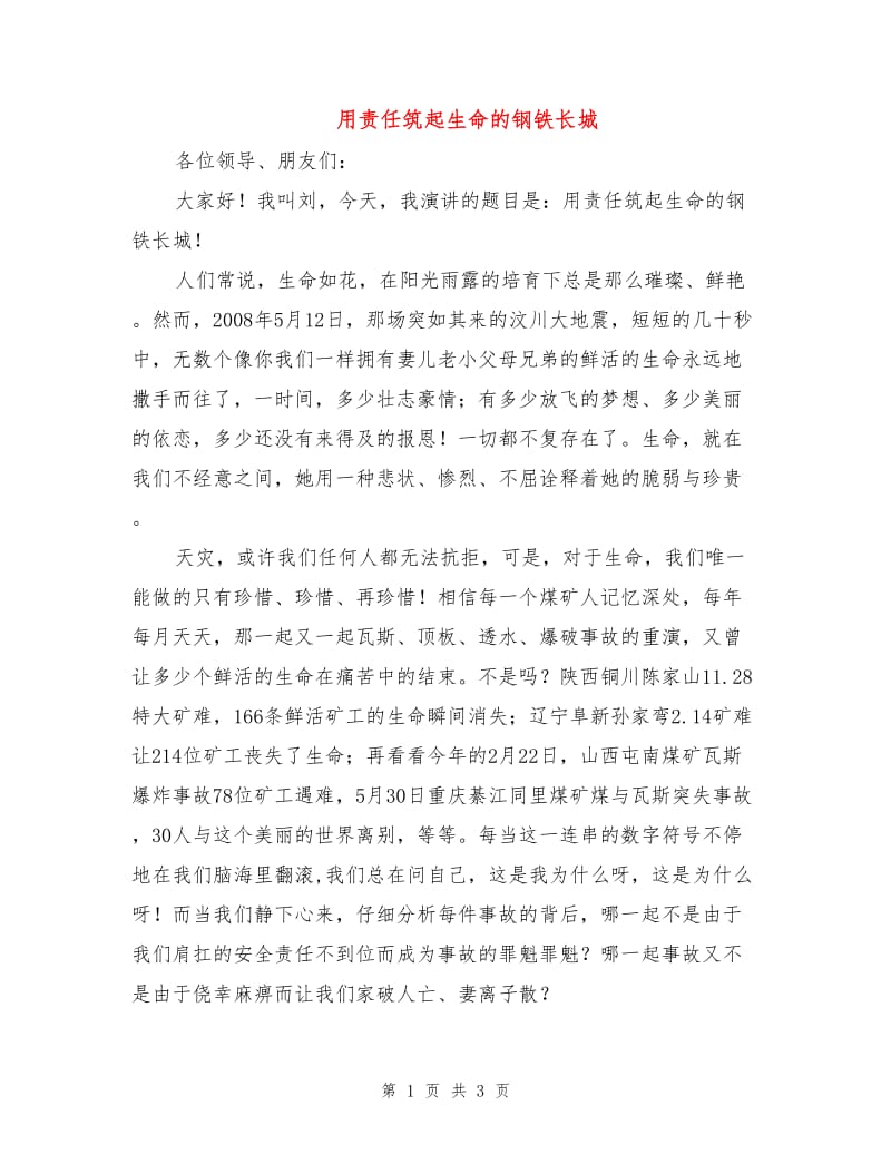 用责任筑起生命的钢铁长城.doc_第1页