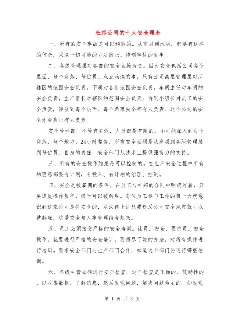 杜邦公司的十大安全理念.doc_第1页