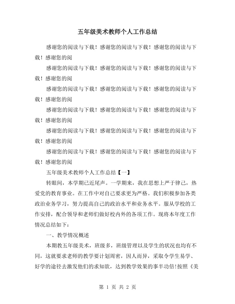 五年级美术教师个人工作总结.doc_第1页