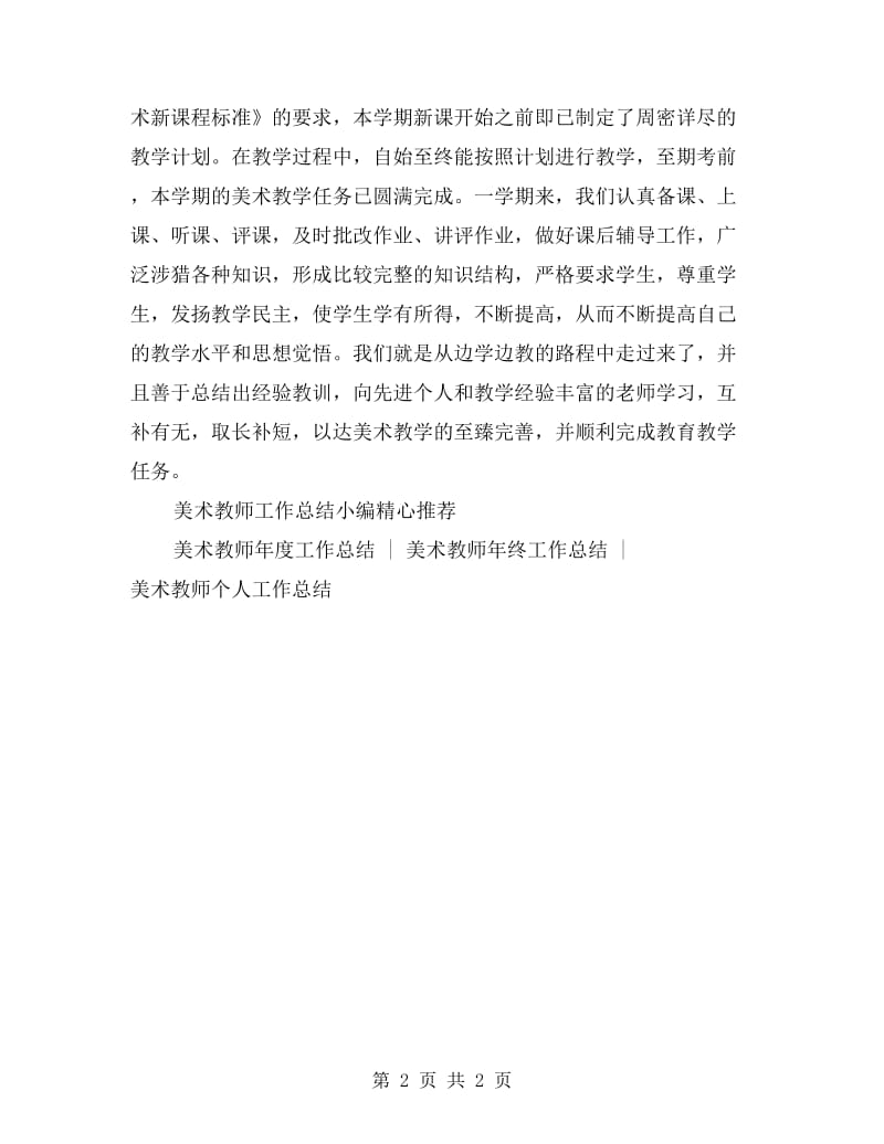 五年级美术教师个人工作总结.doc_第2页