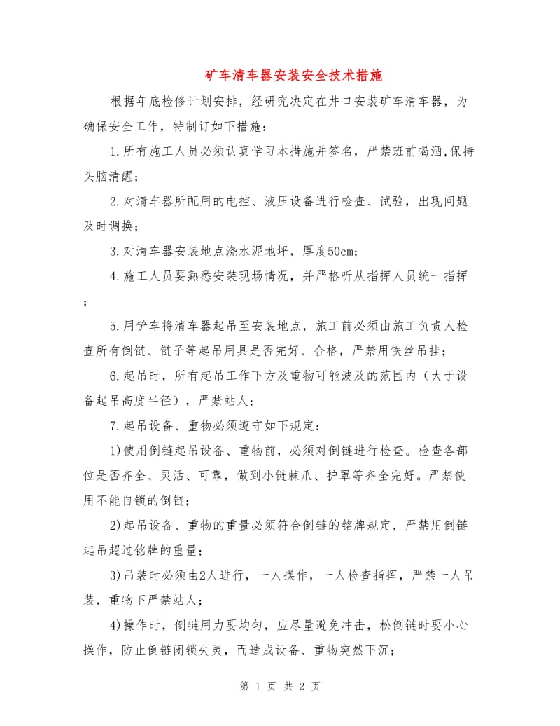 矿车清车器安装安全技术措施.doc_第1页