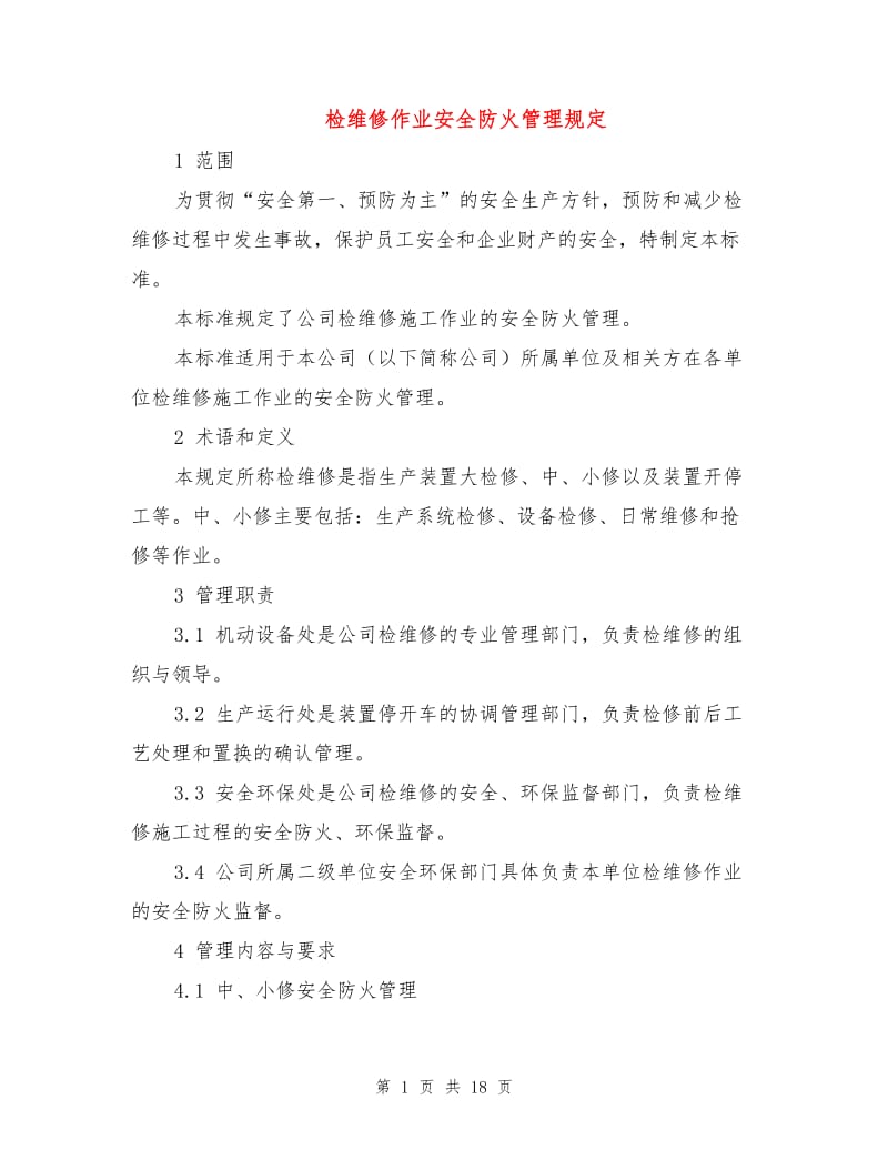 检维修作业安全防火管理规定.doc_第1页