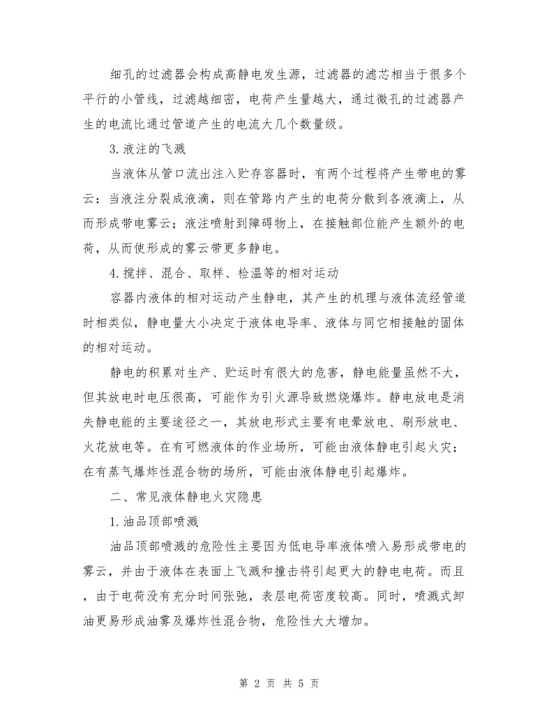 液体静电的火灾危害与防火设计.doc_第2页