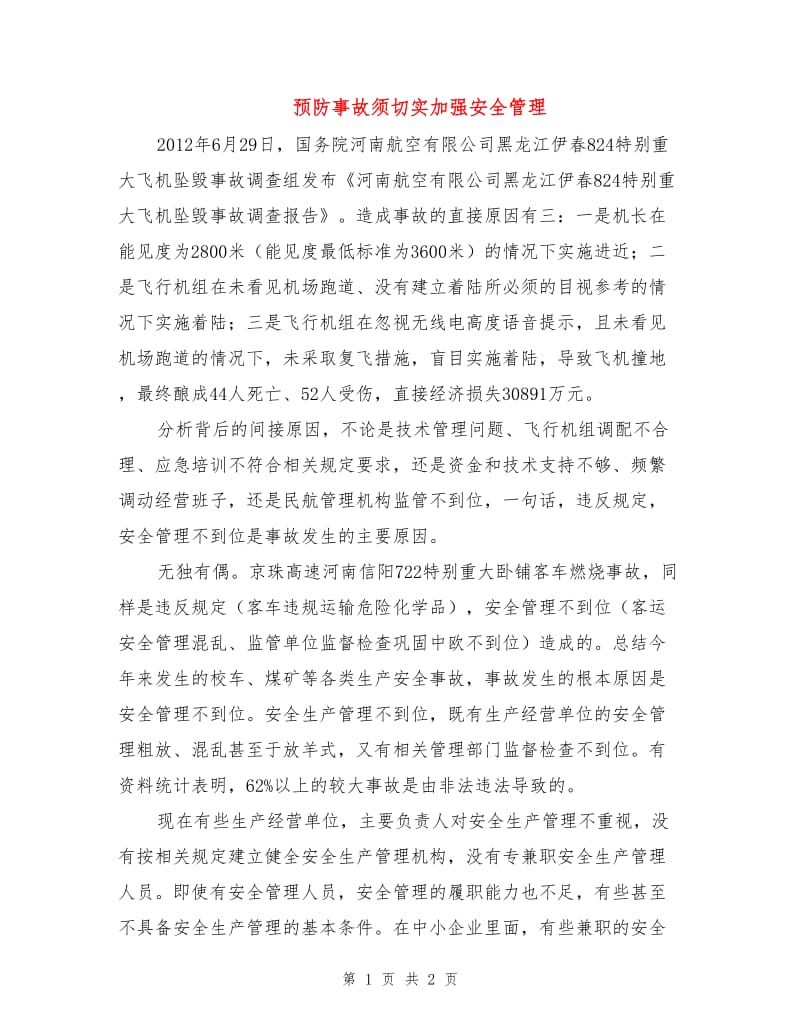 预防事故须切实加强安全管理.doc_第1页