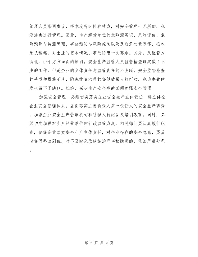 预防事故须切实加强安全管理.doc_第2页