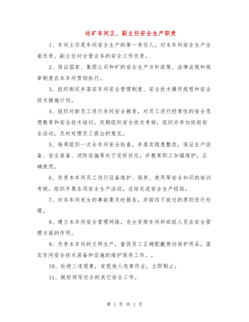 运矿车间正、副主任安全生产职责.doc_第1页