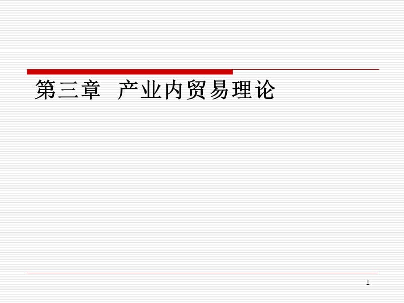 国际经济学第三章产业内贸易理论ppt课件_第1页