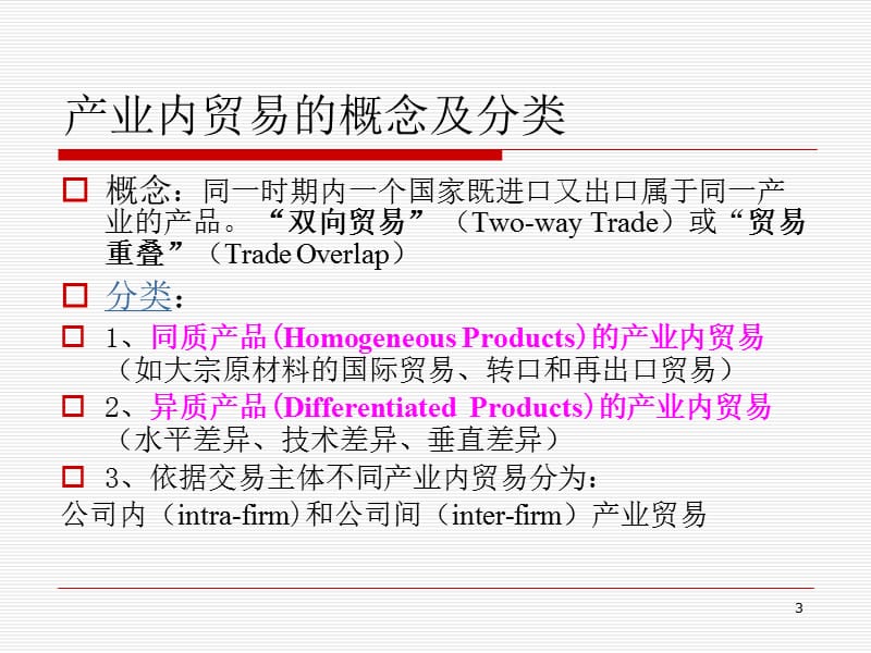 国际经济学第三章产业内贸易理论ppt课件_第3页