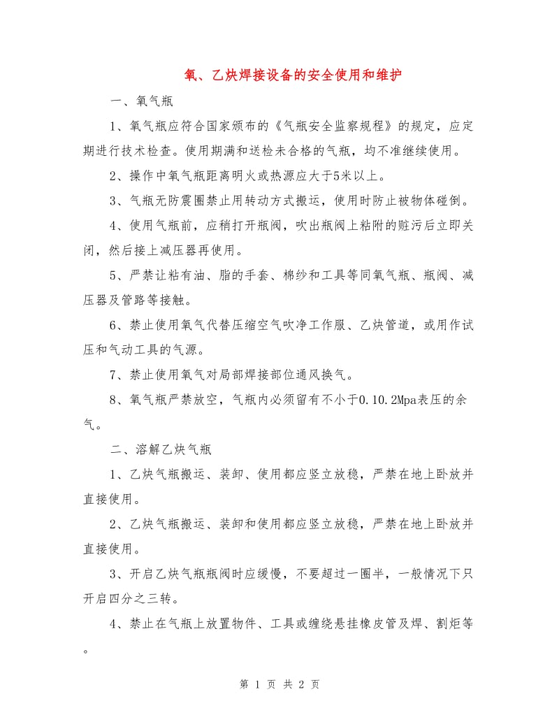 氧、乙炔焊接设备的安全使用和维护.doc_第1页