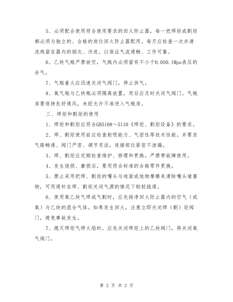 氧、乙炔焊接设备的安全使用和维护.doc_第2页