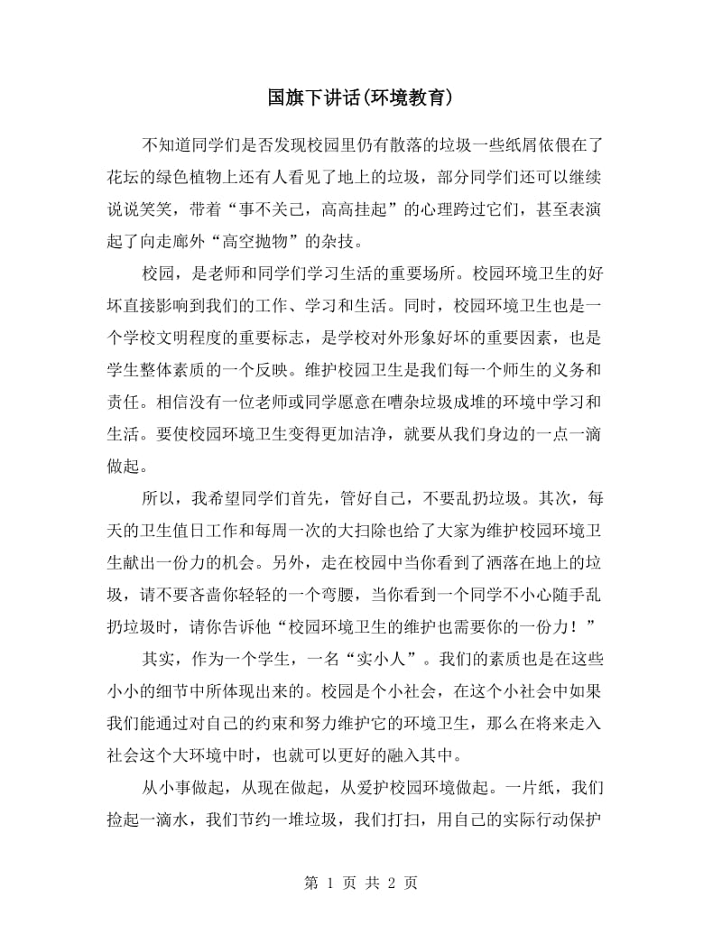 国旗下讲话(环境教育).doc_第1页