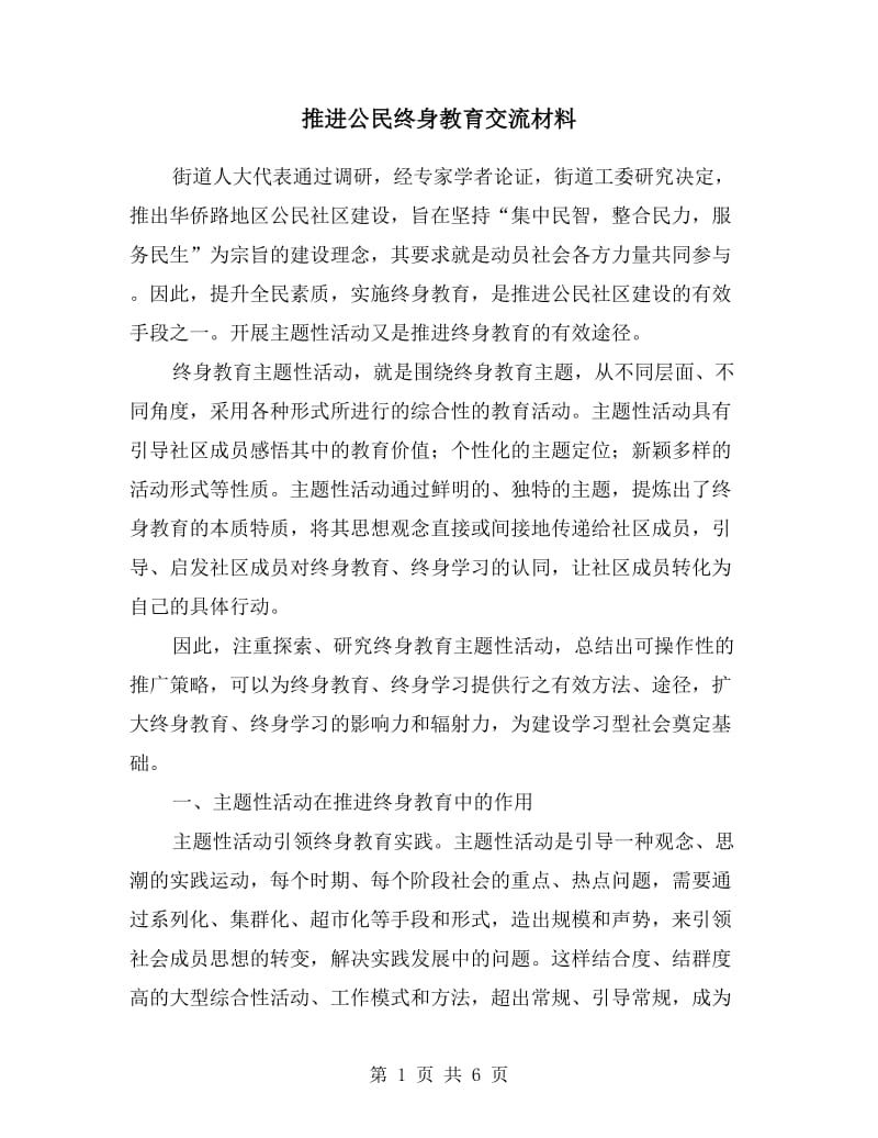 推进公民终身教育交流材料.doc_第1页