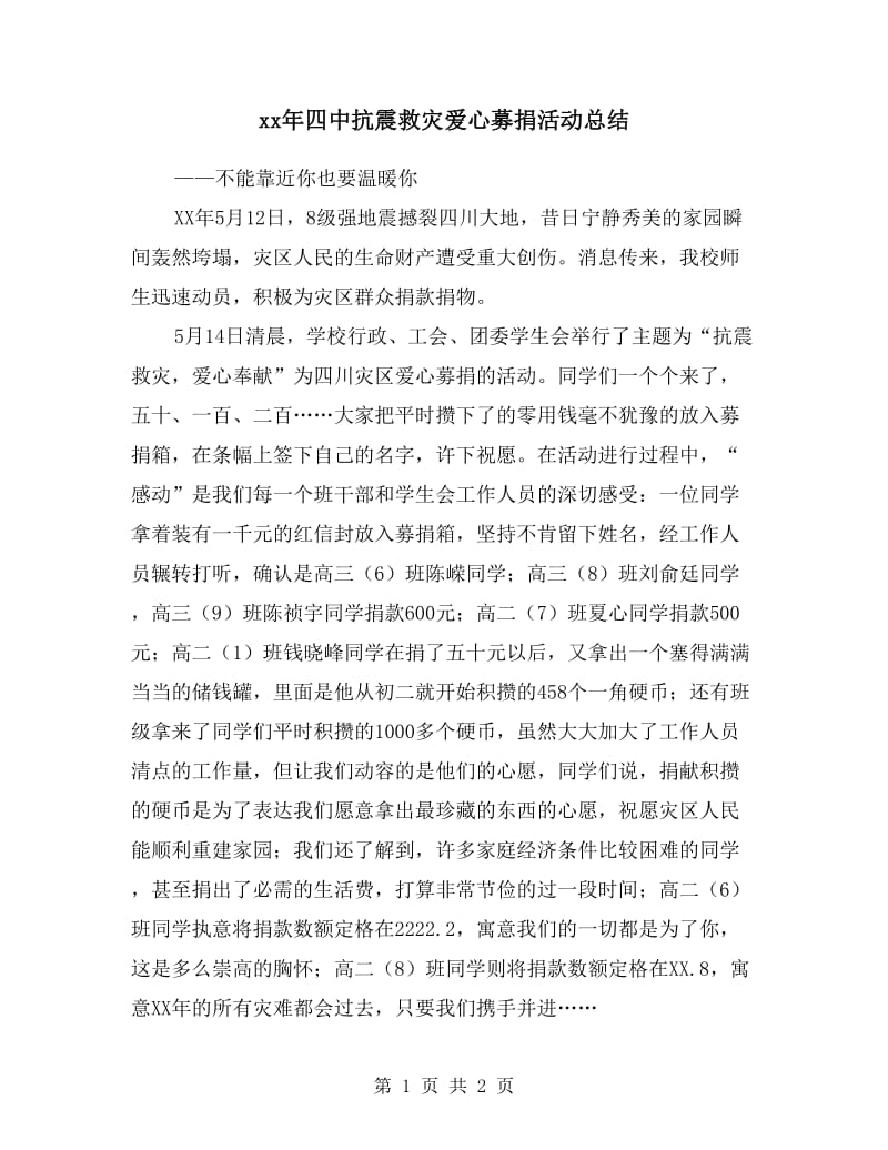 xx年四中抗震救灾爱心募捐活动总结.doc_第1页