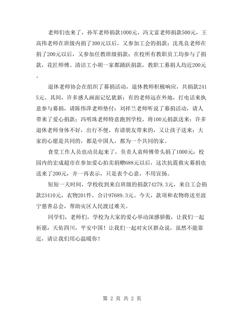 xx年四中抗震救灾爱心募捐活动总结.doc_第2页