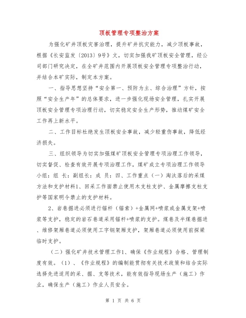 顶板管理专项整治方案.doc_第1页