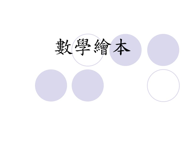 数学绘本教学的开发.ppt_第1页