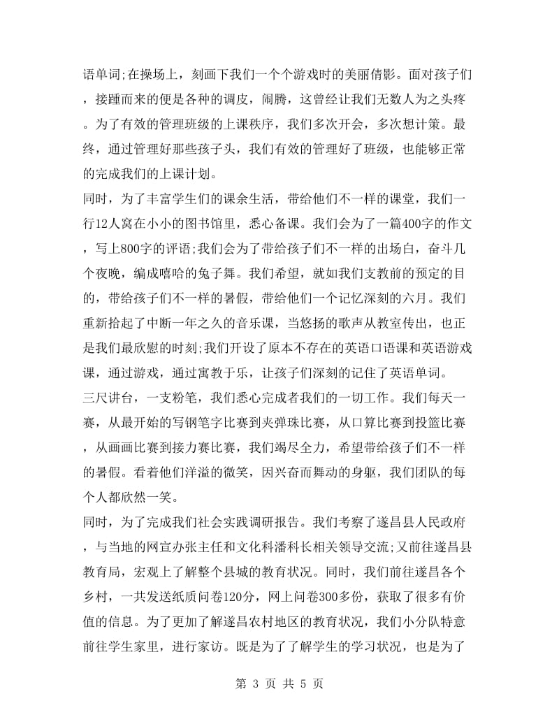 xx暑假支教幼儿园社会社会实践报告范文.doc_第3页