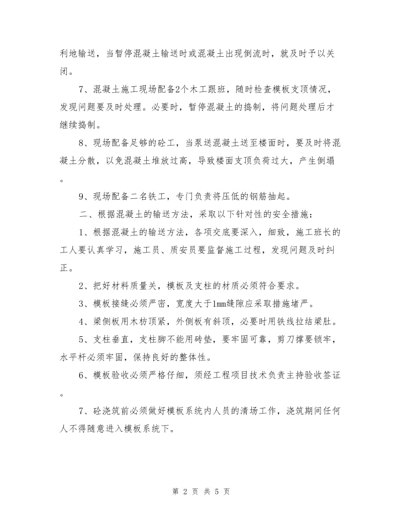 泵送混凝土方案及针对性安全措施.doc_第2页