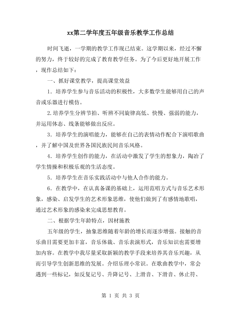 xx第二学年度五年级音乐教学工作总结.doc_第1页