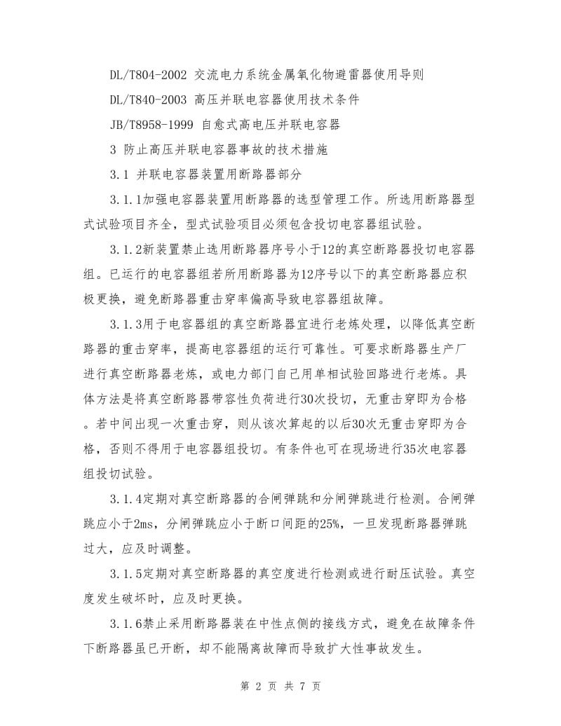 预防高压并联电容器事故措施.doc_第2页