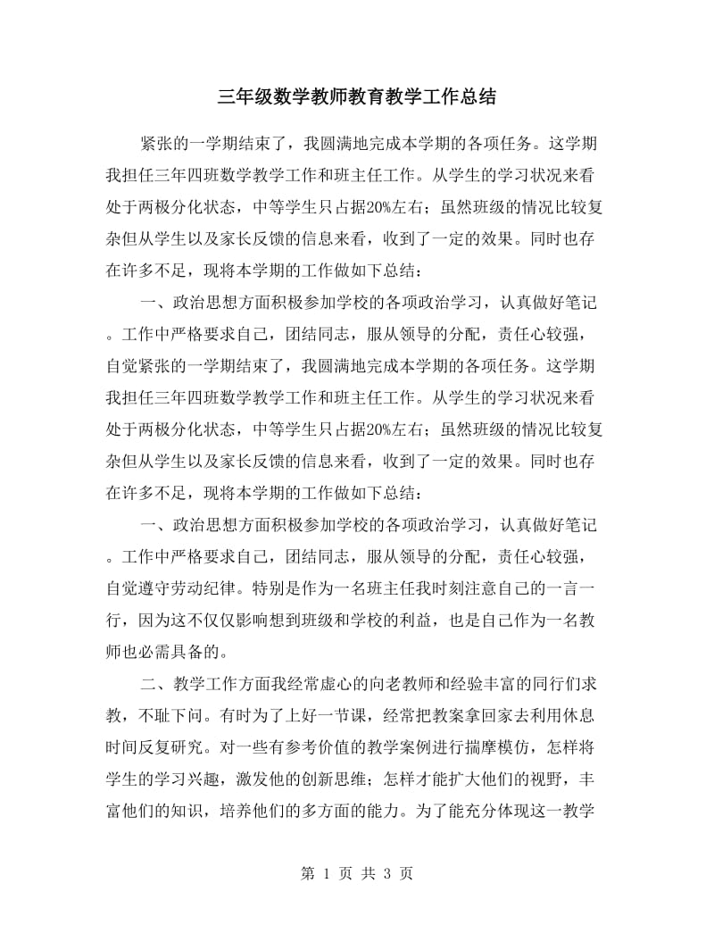 三年级数学教师教育教学工作总结.doc_第1页