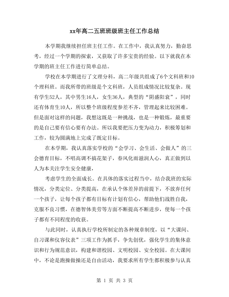 xx年高二五班班级班主任工作总结.doc_第1页