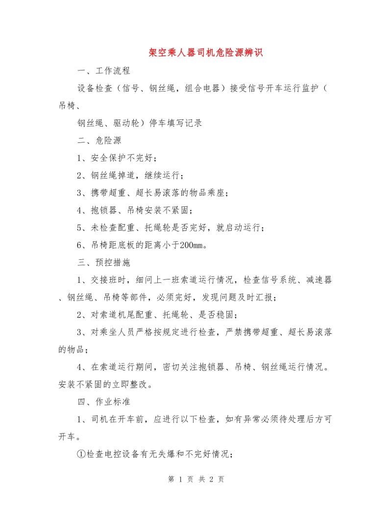 架空乘人器司机危险源辨识.doc_第1页