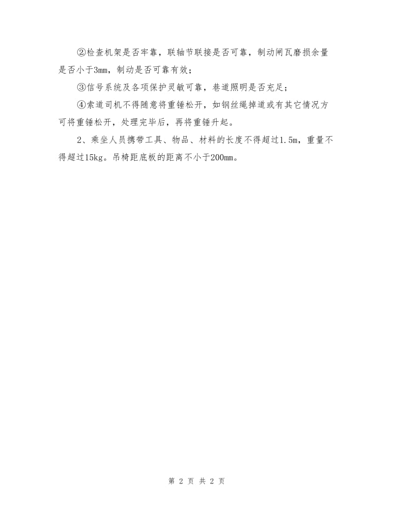 架空乘人器司机危险源辨识.doc_第2页