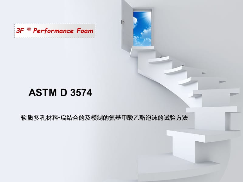 ASTM-D3574中文版.ppt_第1页