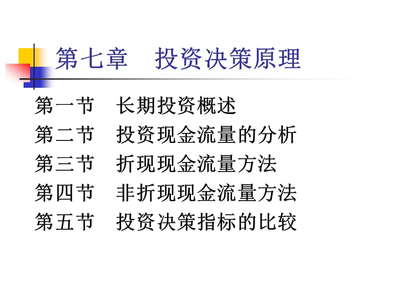 財(cái)務(wù)管理第七章長(zhǎng)期投資概論.ppt_第1頁(yè)