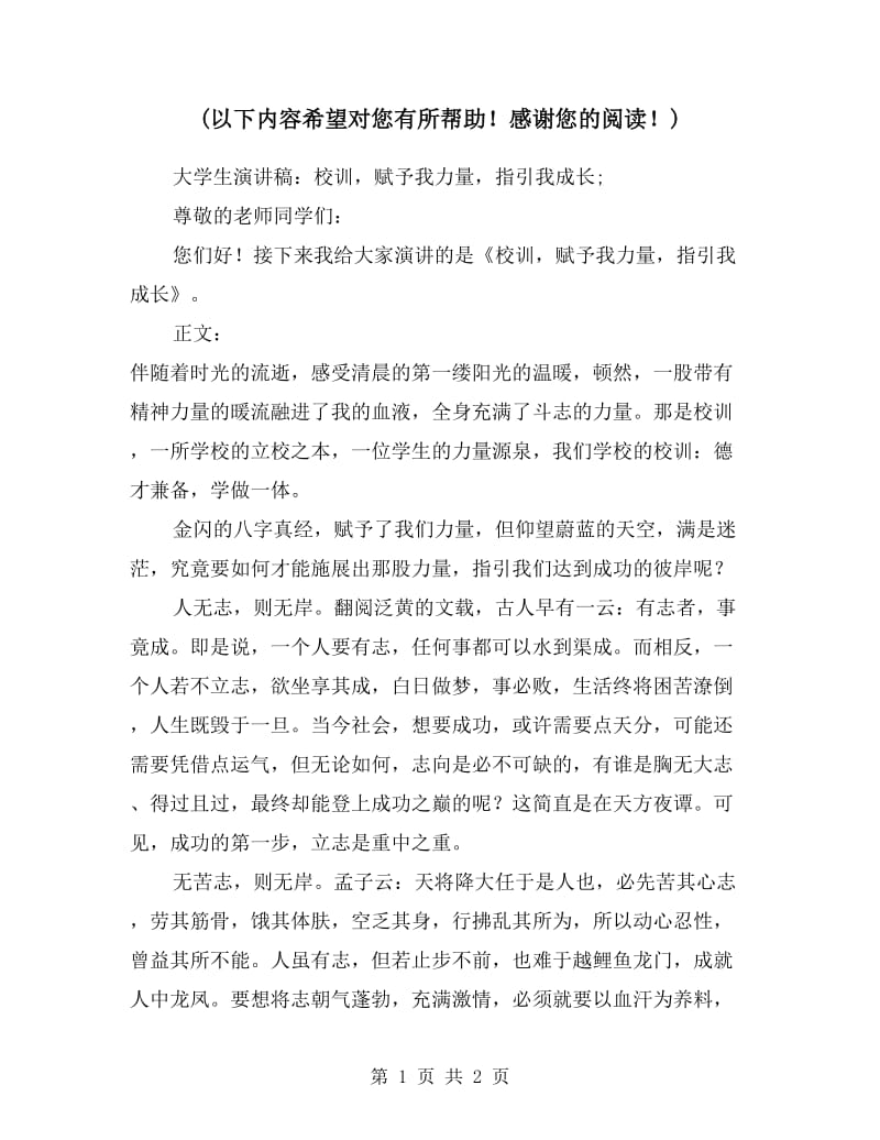 大学生演讲稿：校训赋予我力量指引我成长.doc_第1页