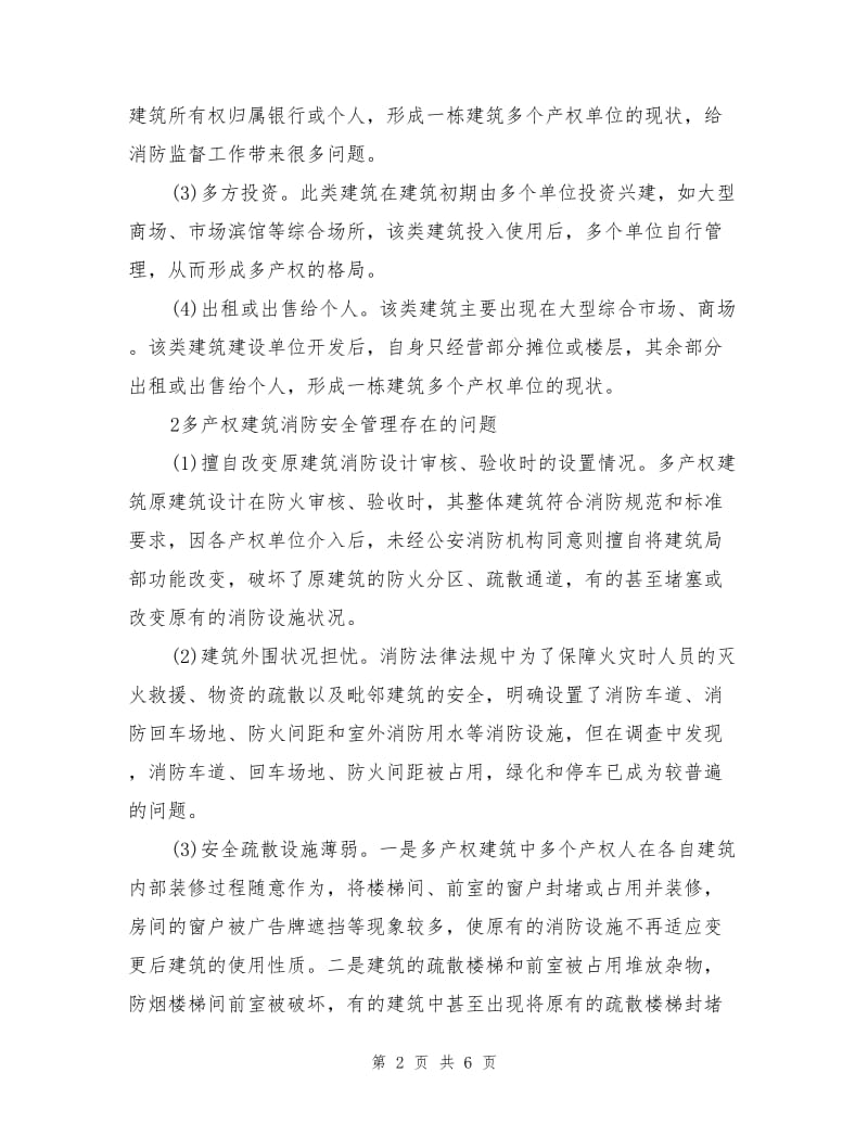 论多产权建筑的消防安全管理.doc_第2页