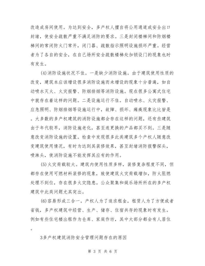 论多产权建筑的消防安全管理.doc_第3页