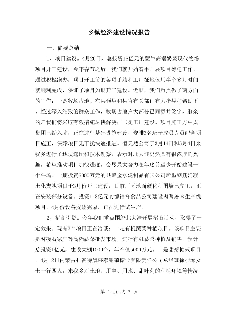 乡镇经济建设情况报告.doc_第1页