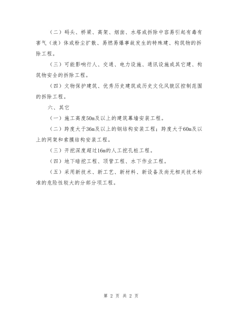 需要专家论证审查的安全专项施工方案.doc_第2页