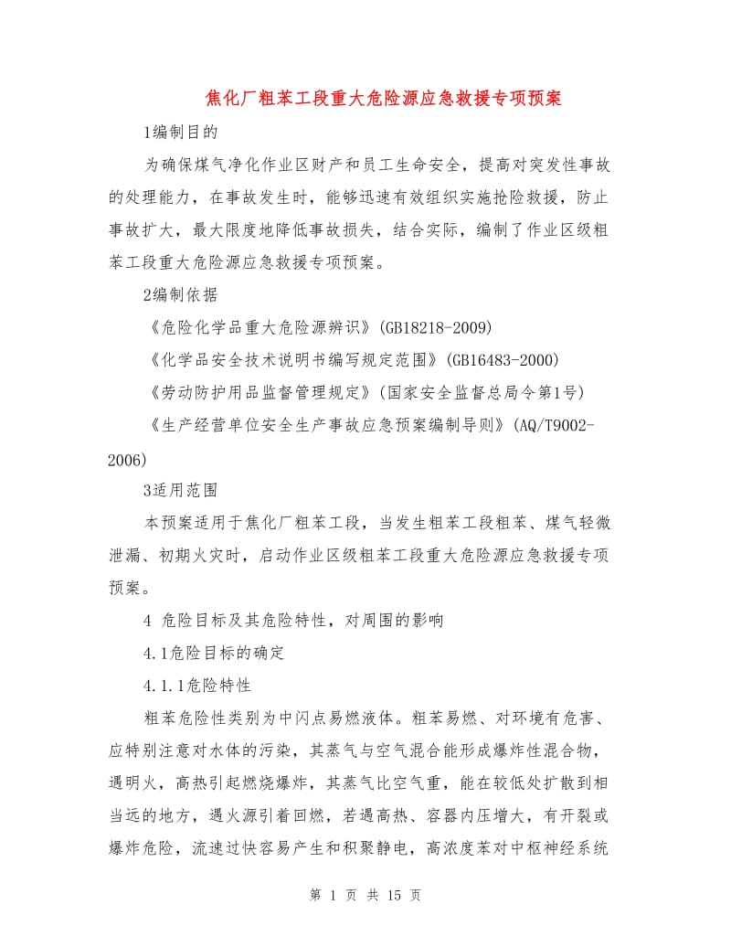 焦化厂粗苯工段重大危险源应急救援专项预案.doc_第1页