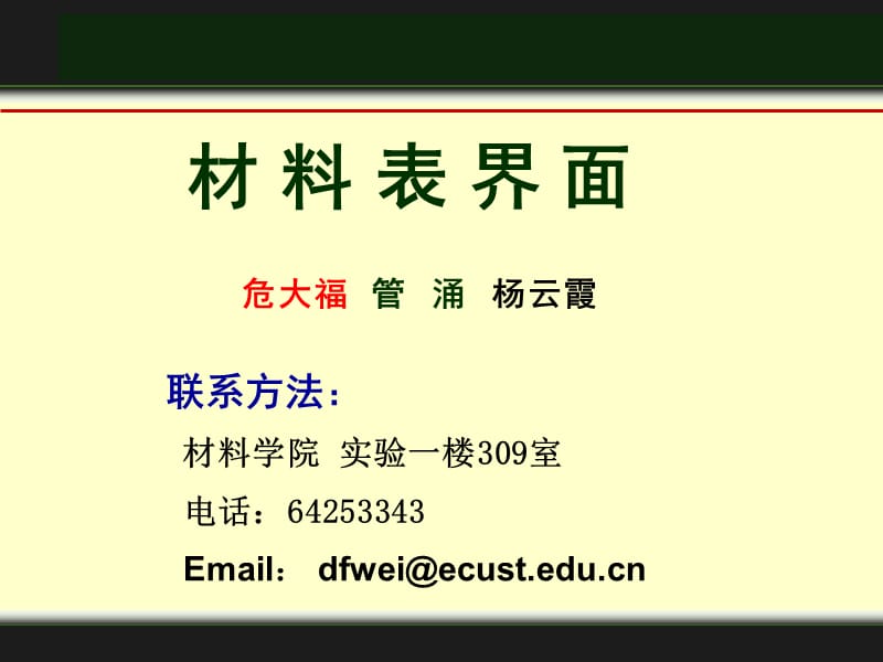 材料表界面(華東理工大學(xué)).ppt_第1頁(yè)