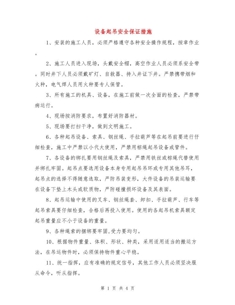 设备起吊安全保证措施.doc_第1页